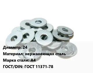Шайба 24 нержавеющая сталь Сталь: А4 ГОСТ: ГОСТ 11371-78